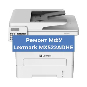 Замена тонера на МФУ Lexmark MX522ADHE в Челябинске